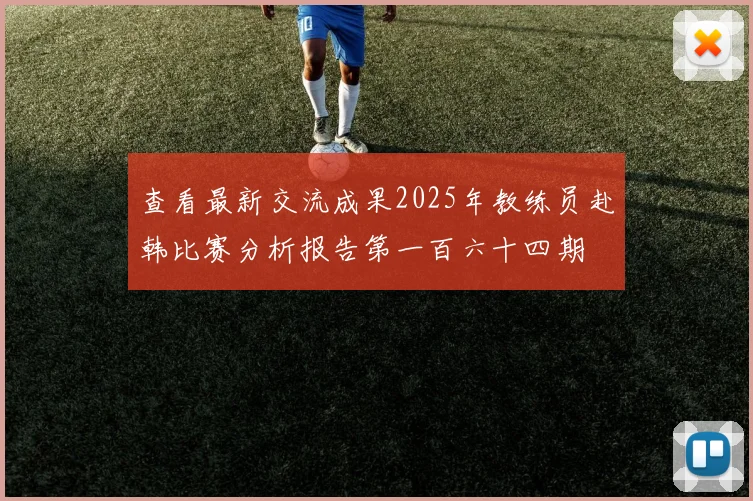 查看最新交流成果2025年教练员赴韩比赛分析报告第一百六十四期
