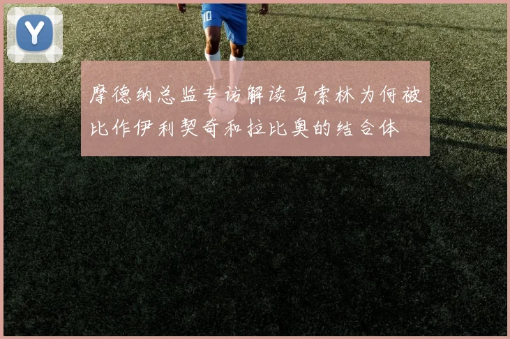 摩德纳总监专访解读马索林为何被比作伊利契奇和拉比奥的结合体